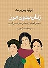 زنان بدون مرز
