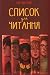 Список для читання