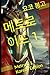 메트로이드 1: Metroid 1, Korean ...