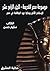 ‫موسوعة مصر القديمة: الإسكندر الأكبر وبداية عهد البطالمة في مصر‬ (Arabic Edition)