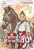 พลิกฟ้าท้ามาตุภูมิฮั่น เล่ม 21