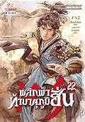 พลิกฟ้าท้ามาตุภูมิฮั่น เล่ม 22