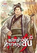 พลิกฟ้าท้ามาตุภูมิฮั่น เล่ม 23