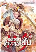 พลิกฟ้าท้ามาตุภูมิฮั่น เล่ม 25