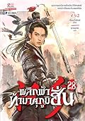 พลิกฟ้าท้ามาตุภูมิฮั่น เล่ม 28