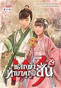 พลิกฟ้าท้ามาตุภูมิฮั่น เล่ม 29