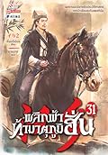 พลิกฟ้าท้ามาตุภูมิฮั่น เล่ม 31