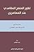 ‫تطور المنهج المقاصدي عند ا...
