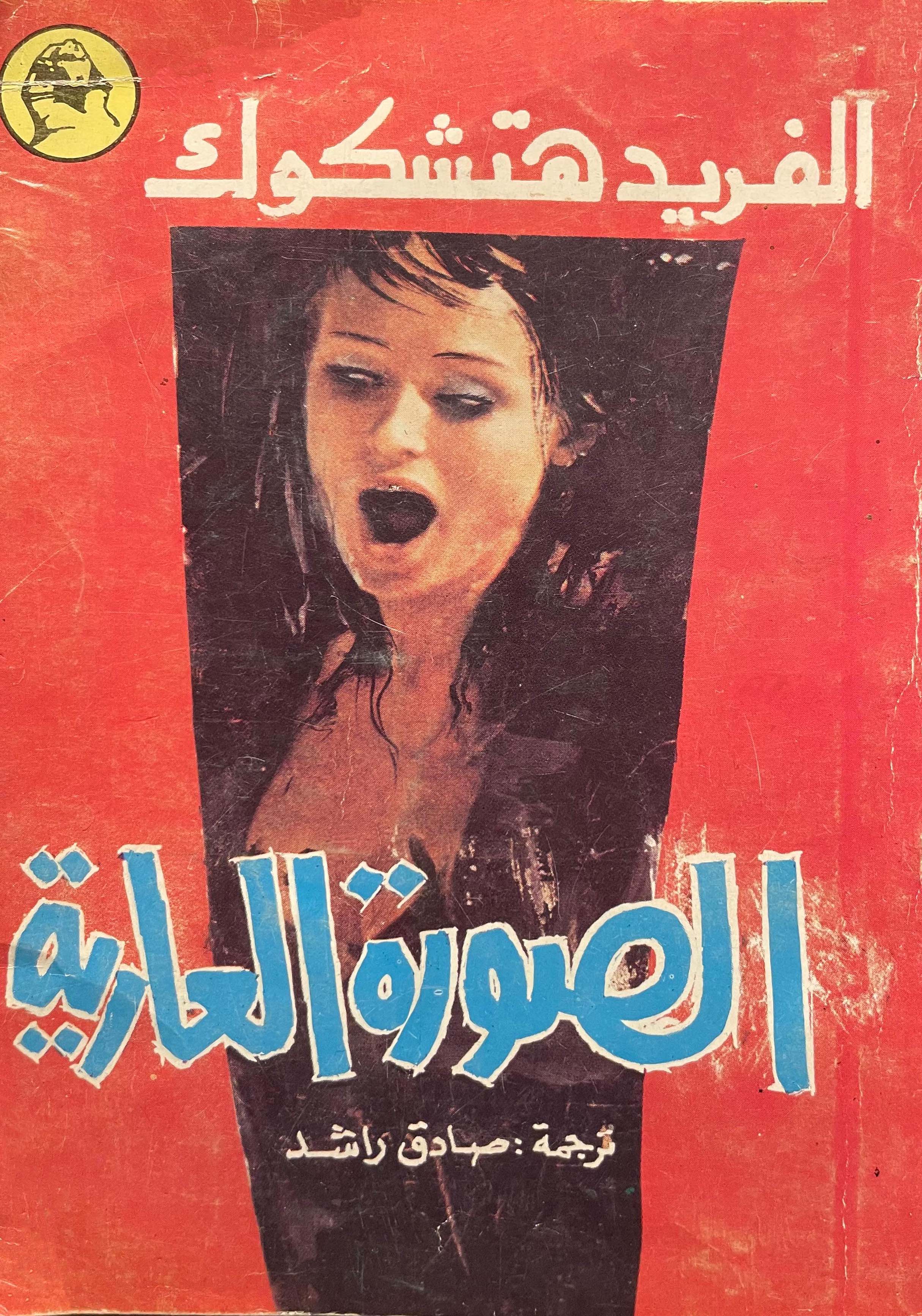 الصورة العارية (Paperback)