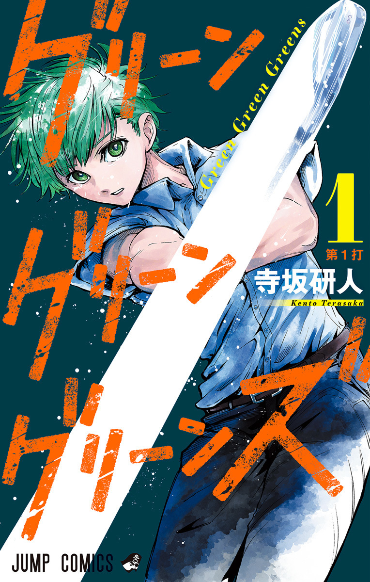 グリーングリーングリーンズ 1 [Green Green Greens 1] (Paperback)