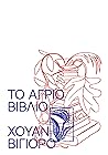 Το Άγριο Βιβλίο