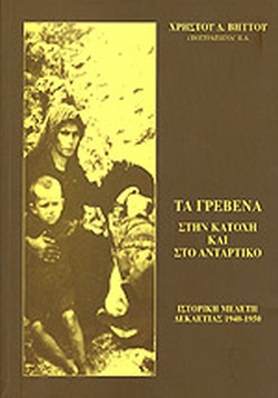 Τα Γρεβενά στην Κατοχή και στο αντάρτικο: Ιστορική μελέτη δεκαετίας 1940-1950 (Paperback)