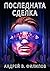 Последната сделка by Андрей В. Филипов Последната сделка by Андрей В. Филипов