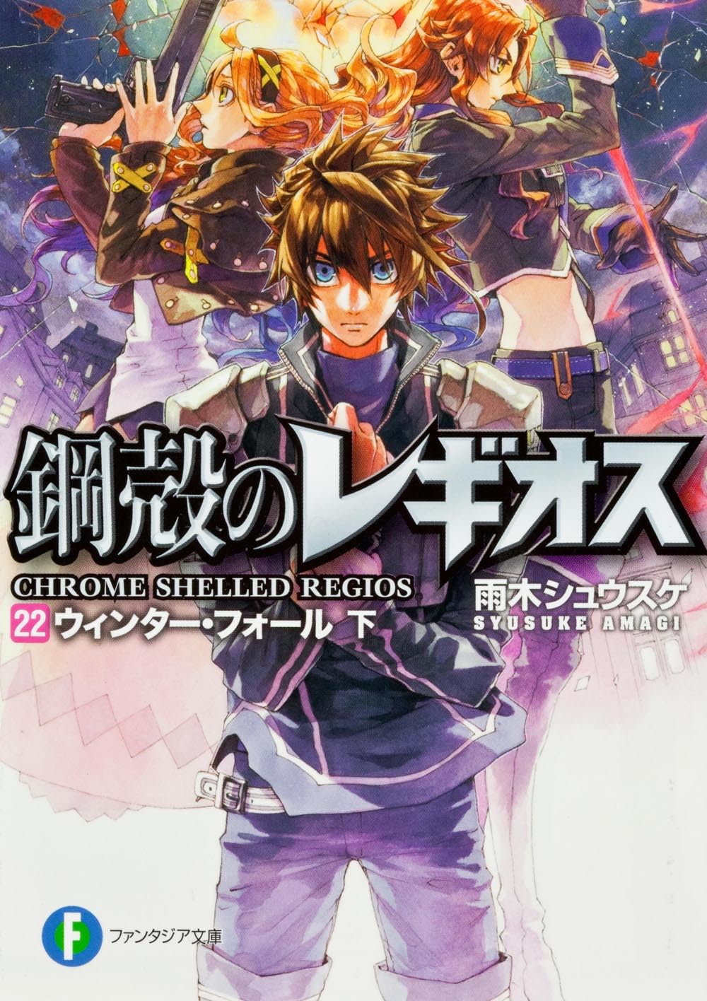 ウィンター・フォール下 / Uinta Foru 2 [Winter Fall 2] (Chrome Shelled Regios, #22)
