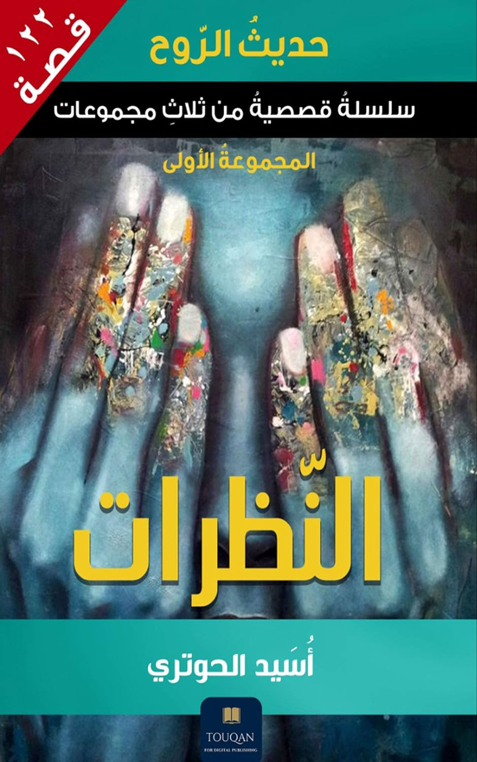 حديث الروح: سلسلة قصصية من ثلاث مجموعات - المجموعة الأولى النظرات 122 قصة‬