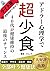 Eating Very Little with Adlerian Psychology Light version for people who want to lose weight in a healthy way and can read it on their daily commuter train: ... Kenko (Japanese Edition)