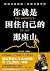 你就是困住自己的那座山：終結自我破壞，實現自我控制