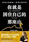 你就是困住自己的那座山：終結自我破...
