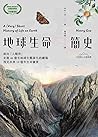 地球生命簡史：面向「人類世」，走進...