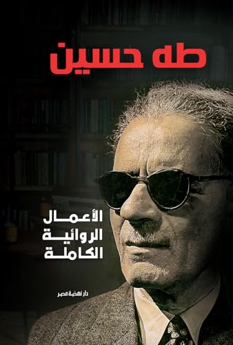 الأعمال الروائية الكاملة (Hardcover)