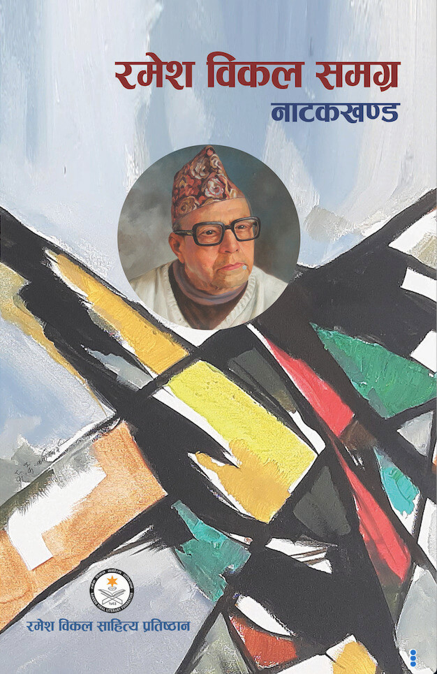रमेश विकल समग्र नाटकखण्ड [Ramesh Vikal Samagra Natyakhanda]