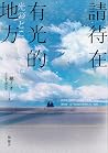 請待在有光的地方