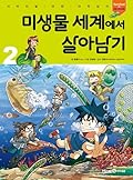 미생물 세계에서 살아남기 2