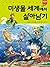 미생물 세계에서 살아남기 2