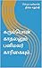 கரும்பொன் காதலனும் பனிமலர் காரிகையும்.. (Tamil Edition)