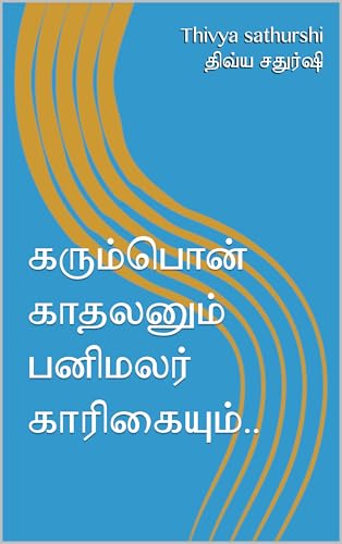கரும்பொன் காதலனும் பனிமலர் காரிகையும்.. (Tamil Edition)