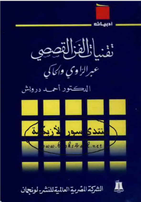 تقنيات الفن القصصي عبر الراوي والحاكي (Paperback)