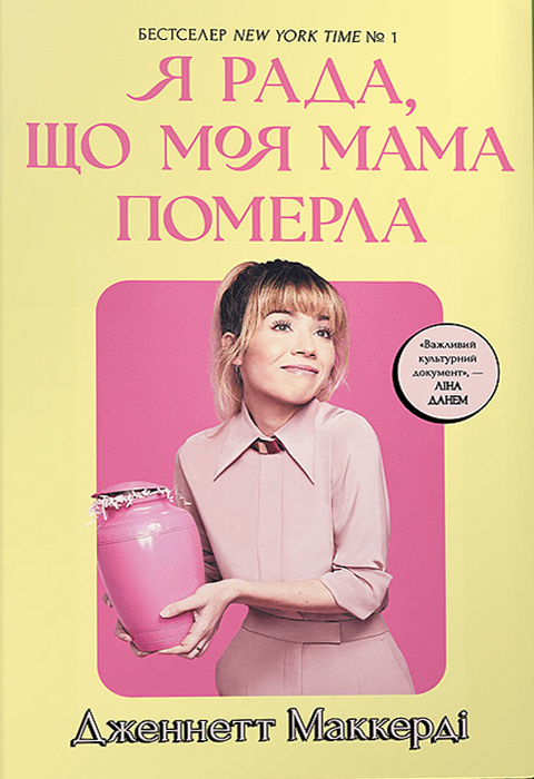 Я рада, що моя мама померла