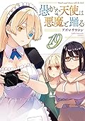 愚かな天使は悪魔と踊る 19