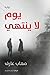 يوم لا ينتهي