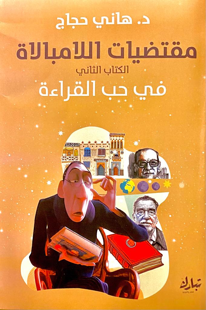 مقتضيات اللامبالاة: الكتاب الثاني، في حب القراءة (Paperback)