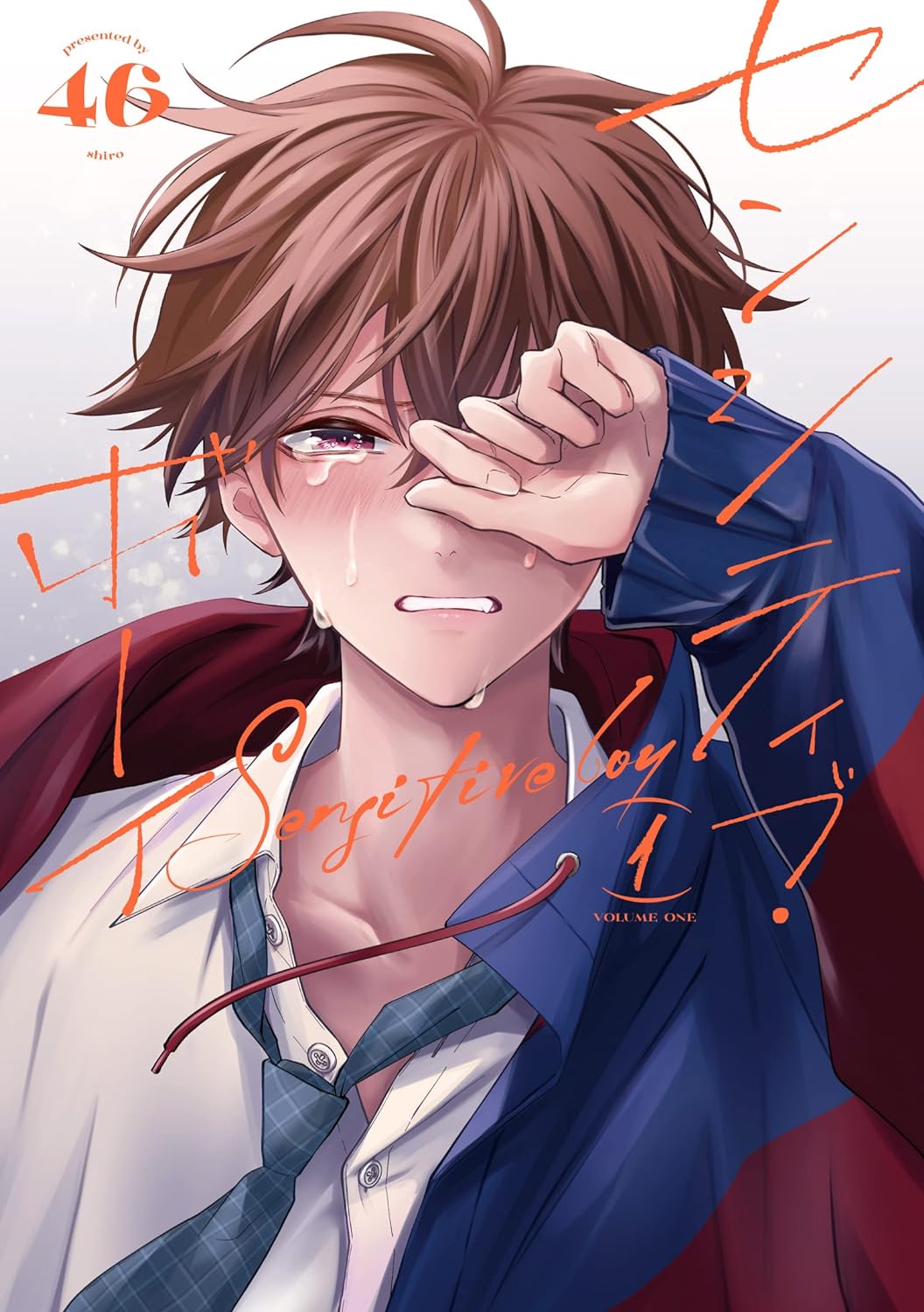 センシティブ・ボーイ 1 (Sensitive Boy, #1)