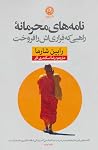 نامههای محرمانۀ ...