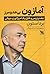 آمازون بی‌حد و مرز: جف بیزوس و خلق یک امپراتوری جهانی