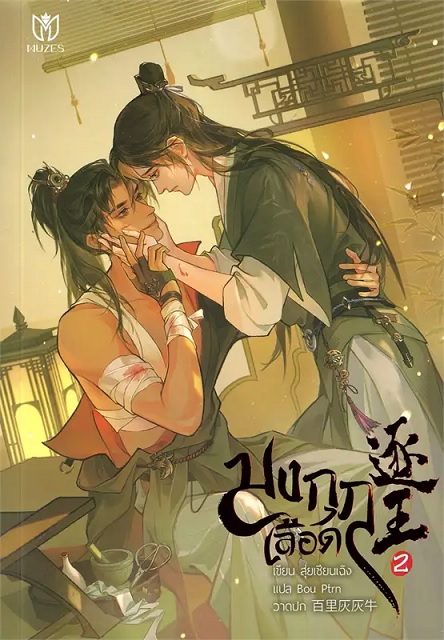 มงกุฎเลือด เล่ม 2 (Paperback)