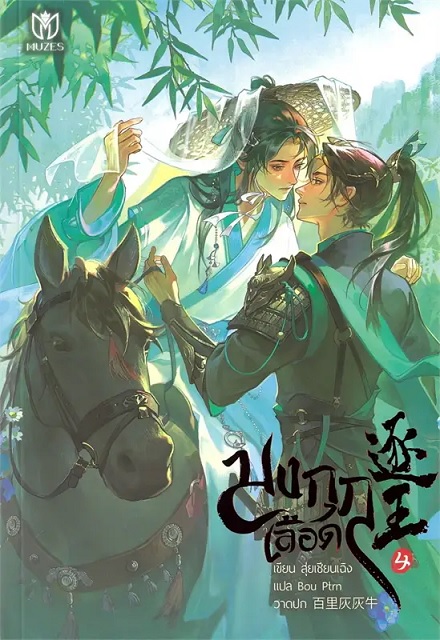 มงกุฎเลือด เล่ม 4 (Paperback)