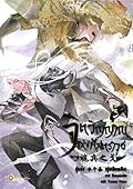 จิตวิญญาณแห่งศัสตราวุธ เล่ม 3