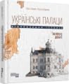 Українські палаци. Відновлення історії. Золота доба