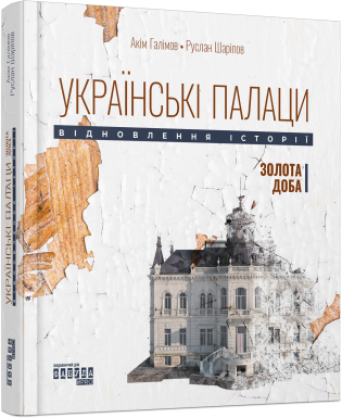 Read Українські палаци. Відновлення історії. Золота доба