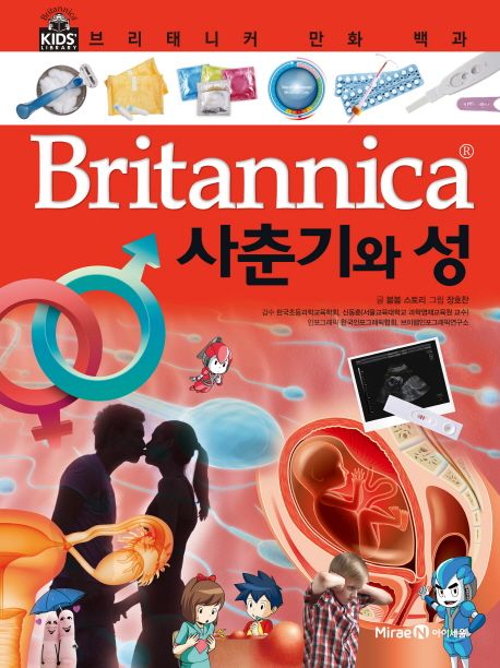 브리태니커 만화 백과 22: 사춘기와 성