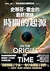 時間的起源：史蒂芬．霍金的最終理論