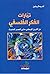 تيارات الفكر الفلسفي من القرون الوسطى حتى العصر الحديث