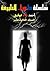 ‫الاعمال الكاملة من سلسلة ما وراء الطبيعة :المجلد الثالث عشر من تاليف د. أحمد خالد توفيق رواية رعب فانتازيا وتشويق وإثارة - روايات رعب - فانتازيا‬ (Arabic Edition)