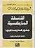 الفلسفة الماركسية: جذورها و...
