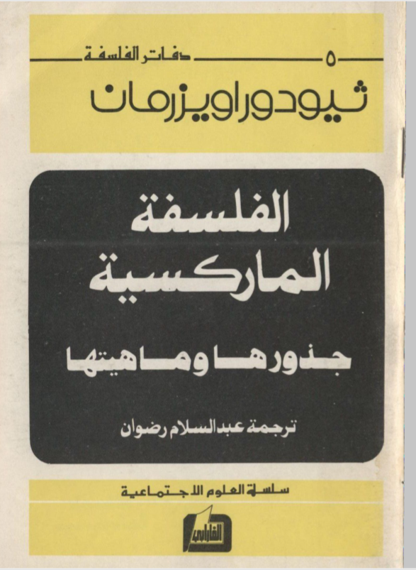 الفلسفة الماركسية: جذورها وماهيتها