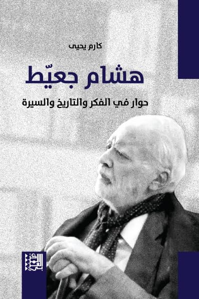 ‫هشام جعيط: حوار في الفكر والتاريخ والسيرة‬ (Arabic Edition)